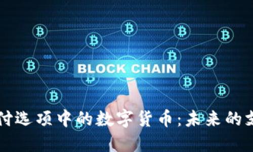 京东支付选项中的数字货币：未来的支付方式