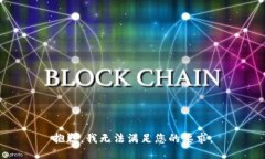 抱歉，我无法满足您的要