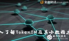 : 深入了解TokenIM及其小数