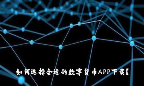 如何选择合适的数字货币APP下载？