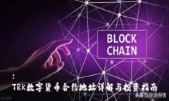 :TRK数字货币合约地址详解