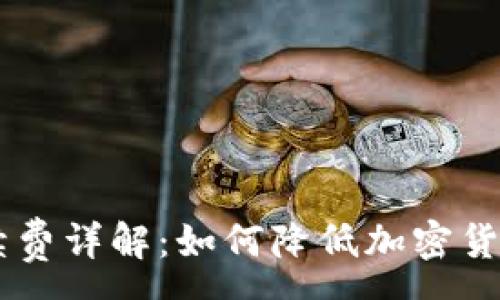 :
IM冷钱包手续费详解：如何降低加密货币的转账成本