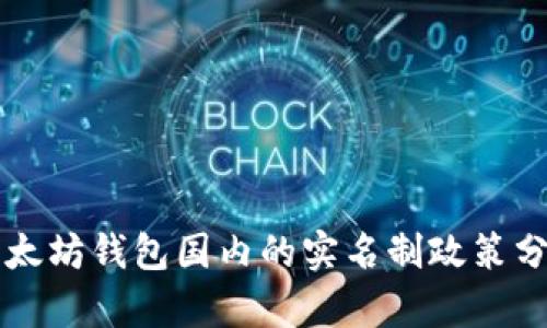 以太坊钱包国内的实名制政策分析