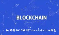 : 如何将SHIB提到TokenToken