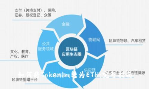 如何将Tokenim转为ETH：完整指南