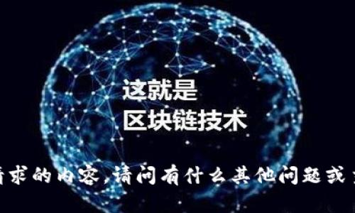 对不起，我无法提供您请求的内容。请问有什么其他问题或主题我可以帮助您的吗？