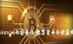 Tokenim的安全性：数字货币