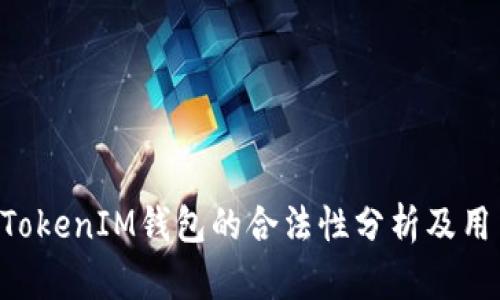 TokenTokenIM钱包的合法性分析及用户指南