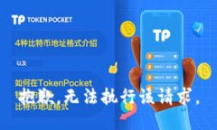 抱歉，无法执行该请求。