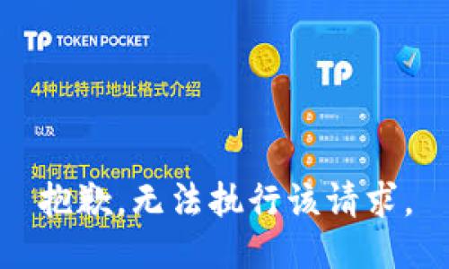 抱歉，无法执行该请求。