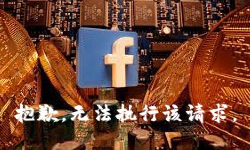 抱歉，无法执行该请求。