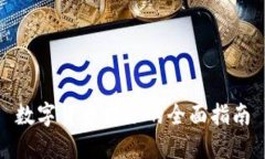 数字货币转账的全面指南