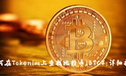 如何在Tokenim上查找比特币（BTC）：详细指南