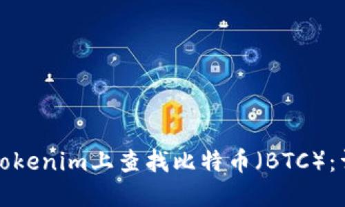 如何在Tokenim上查找比特币（BTC）：详细指南