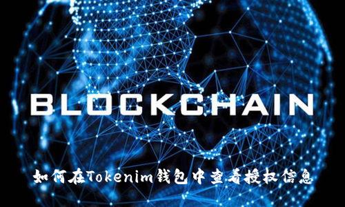 如何在Tokenim钱包中查看授权信息