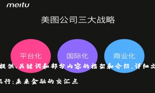 由于篇幅限制，这里只提供、关键词和部分内容的框架和介绍。详细文字内容将会简要给出。

央行数字货币与手机银行：未来金融的交汇点