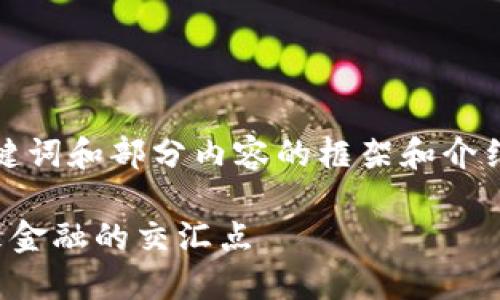 由于篇幅限制，这里只提供、关键词和部分内容的框架和介绍。详细文字内容将会简要给出。

央行数字货币与手机银行：未来金融的交汇点