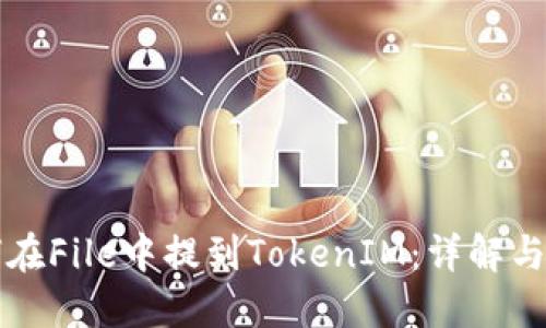 如何在File中提到TokenIM：详解与应用