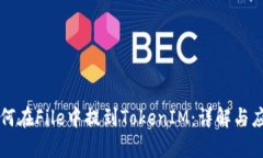 如何在File中提到TokenIM：详