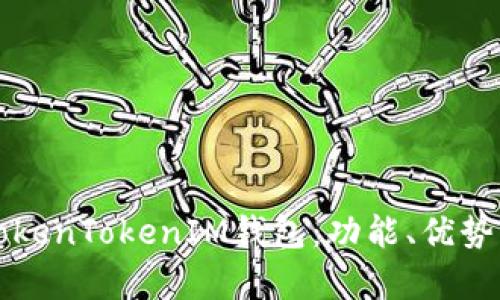 深入解析TokenTokenIM钱包：功能、优势与使用指南