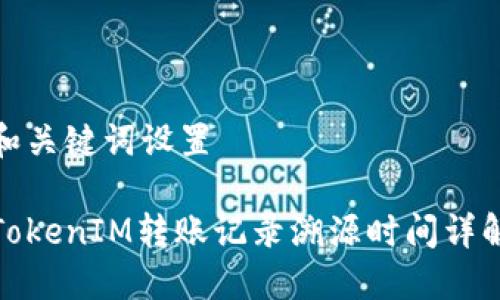 和关键词设置

TokenIM转账记录溯源时间详解