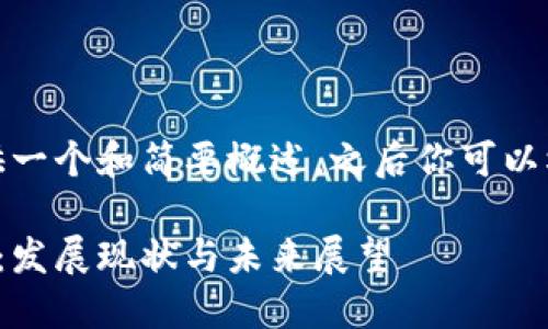 由于内容限制，我将提供一个和简要概述，之后你可以根据这些信息进行扩展。

建行数字货币最新回应：发展现状与未来展望