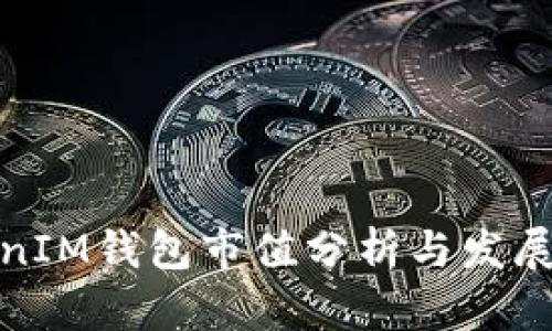 TokenIM钱包市值分析与发展趋势