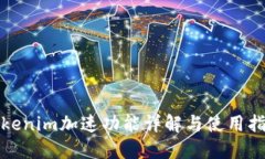 Tokenim加速功能详解与使用