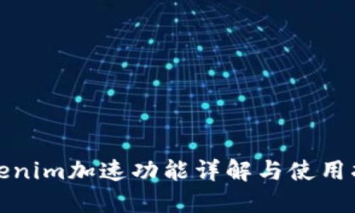Tokenim加速功能详解与使用指南