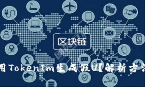 如何使用TokenIm生成假U？解析方法与应用