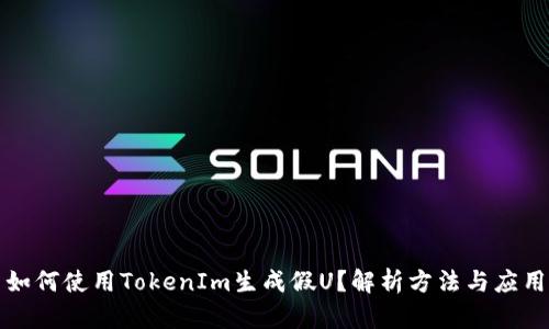 如何使用TokenIm生成假U？解析方法与应用