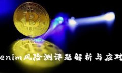  Tokenim风险测评题解析与应