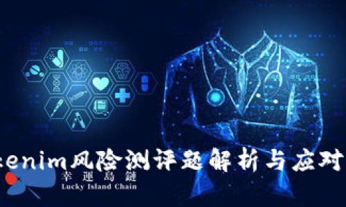  Tokenim风险测评题解析与应对策略