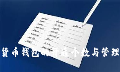 数字货币钱包的开通个数与管理策略