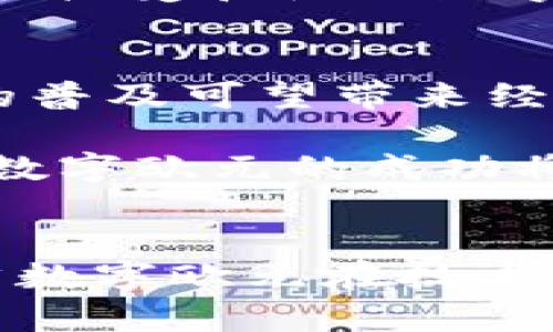 欧洲发行的数字货币概述与发展趋势
数字货币, 欧洲央行, 数字欧元/guanjianci

引言
在快速发展的全球经济中，数字货币的出现正在重新塑造传统的金融体系。尤其是欧洲，随着技术的进步和消费者需求的变化，数字货币的研发与发行已成为重要议题。欧洲央行（ECB）在此背景下提议发行“数字欧元”，这是一项旨在促进支付系统现代化的重大改革。本篇文章将深入探讨欧洲发行的数字货币的现状、发展趋势及其潜在影响。

一、数字货币的定义及分类
数字货币是指以数字形式存在的货币，它可以分为几种类型，主要包括法定数字货币和私人数字货币。法定数字货币是由国家或央行发行的，其法律地位明确定义，如未来的数字欧元；而私人数字货币则是一些公司发行的，如比特币和以太坊等，其价值不依赖于政府或中央机构。

数字货币通常个平台功能多样：它可以用于支付、储蓄、投资及交换。随着区块链技术的发展，许多数字货币的安全性和透明度都有了显著提升。

二、欧洲央行的数字欧元项目
自2020年以来，欧洲央行便开始对数字欧元的可行性进行研究，并于2021年正式启动了数字欧元的设计阶段。数字欧元旨在回应数字支付日益增长的需求，同时维护欧元的使用地位，以应对潜在的私人数字货币对传统金融体系的影响。

数字欧元的设计考虑了多种因素，包括用户隐私、支付安全性、易用性以及与现有支付系统的兼容性。欧洲央行希望数字欧元能够在促进欧盟区内的金融稳定与经济增长的同时，减少对现金的过度依赖。

三、数字欧元的潜在影响
数字欧元的推出将对欧洲经济产生深远影响。首先，它将增强跨境支付的效率，降低交易成本；其次，数字欧元有助于金融包容性，使更多人能够轻松参与金融活动；最后，数字欧元的实施也可能对商业银行的角色产生影响，改变储蓄和贷款的传统模式。

然而，还有一些挑战需要克服。例如，金融机构如何适应新的支付工具，消费者如何接受新形式的货币，以及监管机构如何制定合理的政策以支持数字货币的健康发展，都是必须面对的问题。

四、与数字货币相关的问题

问题一：数字欧元的安全性如何保证？
安全性是数字货币设计中的重要考虑因素。首先，欧洲央行计划将数字欧元的基础设施置于牢固的技术框架之上，以防止网络攻击和数据泄露。系统将采用高级加密技术，并进行多层次的安全审计，以确保用户资金的安全。此外，对于用户的身份验证和交易授权，央行将实现严格的KYC（了解你的客户）规定以防止洗钱和欺诈。

数字欧元的设计还将尽量避免对个人隐私的侵害，保证用户在进行交易时的匿名性。同时，央行也计划设立监测机制，以便随时 выявить可疑活动。因此，虽然我们无法完全消除数字货币的风险，但通过科学设计和监管，安全性仍可大幅提高。

问题二：数字欧元会如何影响商业银行的职能？
数字欧元的引入预计将改变商业银行的传统职能。首先，随着数字欧元的普及，消费者可能会更倾向于将资金存储在央行发行的数字货币账户中而非商业银行，这可能导致商业银行的存款流失。为了应对这一挑战，商业银行可能需要开发更具吸引力的金融产品，如更高的利率或更全面的客户服务。

其次，数字欧元可能简化支付流程，取代部分商业银行在支付系统中的角色。这意味着商业银行可能需要重新定位其在支付和结算领域的业务。此外，商业银行还需要在数字货币时代中探索新的收入来源，例如通过提供与数字货币相关的资产管理、投资或咨询服务。

问题三：消费者如何接受数字欧元？
消费者对数字欧元的接受程度将直接影响其成功与否。在推广数字欧元时，欧洲央行需要考虑用户的教育和宣传。例如，通过各类媒体、社交平台及教育项目来提高公众对数字欧元的认识和理解。此外，提供简单易用的数字钱包和移动应用，将有助于提升用户体验。

为了增加消费者的信任，央行也要加强与金融科技公司的合作，利用创新技术保障交易安全与隐私。通过透明、公正的政策和用户反馈机制，消费者最终将更有可能接受和使用数字欧元。

问题四：数字欧元的推出会带来哪些经济影响？
数字欧元的推出将可能对整个欧洲经济产生多方面的影响。首先，从短期来看，数字欧元将促使数字支付的普及，提高交易的效率，降低成本。长期来说，数字欧元的普及可望带来经济结构的调整，推动数字经济的发展，加快创新和技术水平的提升。

此外，数字欧元有助于提升国内消费，促进经济增长。由于其安全性和便捷性，消费者会更倾向于使用数字欧元进行日常支付，增加市场活力。同时，在全球范围内，数字欧元的成功将可能增强欧元作为全球主要货币之一的地位，促进国际贸易的便利化。

结论
数字货币在全球范围内的迅速崛起与深化已经成为不可逆转的趋势。欧洲央行推出数字欧元的努力，正是为了顺应这一趋势，同时保障金融稳定与经济发展。虽然数字欧元在技术、安全、接受度等方面依然面临诸多挑战，但通过各方共同努力与持续创新，数字欧元有望在未来的金融经济中占据一席之地。