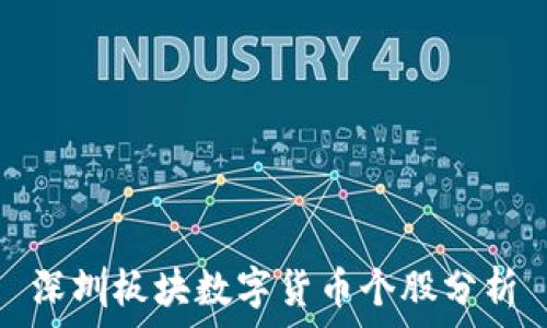   
深圳板块数字货币个股分析