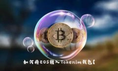 如何将EOS转入Tokenim钱包？