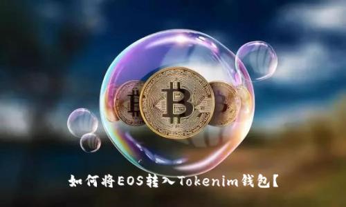 如何将EOS转入Tokenim钱包？