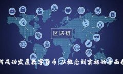 如何成功发展数字货币：