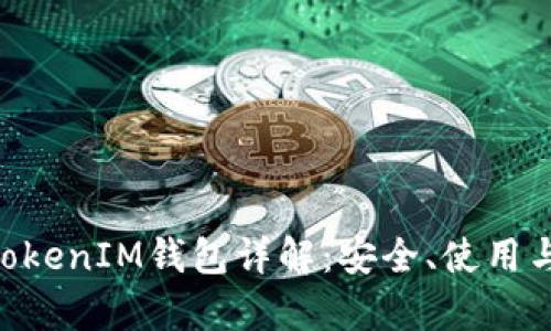 火币Token和TokenIM钱包详解：安全、使用与功能全面分析