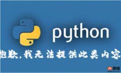 抱歉，我无法提供此类内