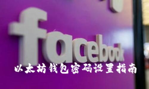 以太坊钱包密码设置指南