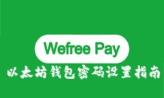 以太坊钱包密码设置指南