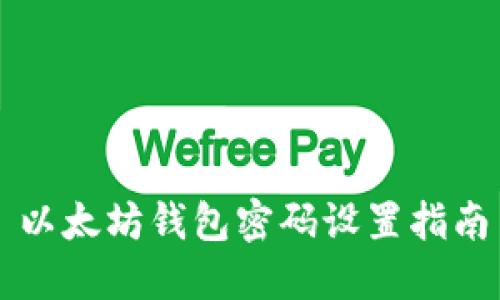 以太坊钱包密码设置指南
