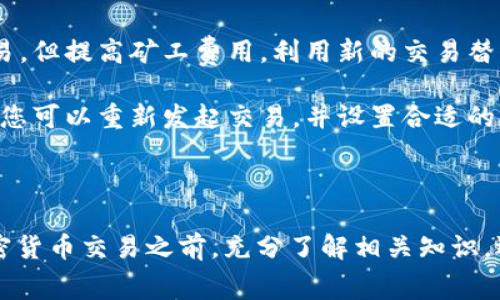 baoti如何在Tokenim上更换矿工费/baoti  
Tokenim, 矿工费, 钱包操作/guanjianci

### 详细介绍

在加密货币交易中，矿工费是交易确认的重要因素。对于使用Tokenim进行交易的用户来说，调整矿工费可以帮助提高交易确认的速度或降低交易成本。本文将详细介绍如何在Tokenim平台上进行矿工费的更换，步骤会逐一讲解，确保用户能够顺利完成操作。

#### 一、什么是矿工费？

矿工费是交易者在进行加密货币交易时支付给矿工的一种费用，用于激励他们处理和验证区块链上的交易。矿工在验证交易时会根据矿工费的高低来优先处理交易，这意味着如果您设置的矿工费较高，交易被确认的速度也相对较快。

在不同的区块链网络中，矿工费通常是根据网络的拥堵程度进行调整的。在网络繁忙时，矿工费可能会暴涨，这时交易可能会被延迟确认。但是，如果设置过低的矿工费，交易可能会被延迟很长时间，甚至可能会在一段时间后被拒绝。

#### 二、Tokenim平台的矿工费设置

在Tokenim上，用户可以根据个人需求选择合适的矿工费。Tokenim通常提供几种不同的费用选项，用户可以根据当前网络的情况和个人的需求进行选择。

##### 1. 登录Tokenim账号

首先，您需要登录到您的Tokenim账号。在登录后，确保您的钱包内有足够的余额用于支付所需的矿工费。在创建新交易时，系统将提示您设置矿工费。

##### 2. 选择交易类型

在Tokenim平台上，您可以选择发送不同种类的加密货币。根据不同的币种，矿工费的设置选项也可能略有不同。在选择要发送的币种时，注意系统可能会自动建议最佳的矿工费。

##### 3. 调整矿工费设置

在进行交易时，系统会给出几个矿工费选项，例如低、中、高等不同档次。根据您对交易速度的要求，选择一个合适的选项。

#### 三、更换矿工费的步骤

重新设置矿工费的步骤如下所示：

##### 1. 创建新的交易

在您的Tokenim钱包中，进入“发送”页面，选择您要发送的加密货币，并输入接收地址和发送金额。

##### 2. 查看当前矿工费

在这一页面，您可以查看当前的矿工费建议。Tokenim通常会根据网络情况自动判断，并给出一个合理的矿工费选项。

##### 3. 自定义矿工费

如果您希望手动调整，可以选择“自定义”选项。在这里，您可以输入您希望设置的矿工费用。请记住，设置过低的矿工费用可能会导致交易确认时间延长。

##### 4. 确认交易

设置完矿工费用后，您可以确认交易信息。确保所有信息无误后，点击发送按钮进行交易。等待交易得到确认即可。

#### 四、常见问题解答

接下来，我们来探讨一些用户在使用Tokenim更换矿工费时常见的问题。

问题1：如何判断当前网络拥堵情况？

在进行加密货币交易时，网络的拥堵情况直接影响矿工费的设定。一般来说，您可以通过以下几种方式来判断当前的网络拥堵情况：

1. **使用区块链浏览器**：各大区块链网络（如比特币、以太坊等）都有官方或第三方的区块链浏览器。通过这些网站，您可以及时查看当前网络的交易数量、确认时间以及建议的矿工费。

2. **社区和论坛**：加入加密货币相关的社区或论坛，例如Reddit、Telegram等，许多用户会分享当前的网络状态和建议的矿工费。

3. **Tokenim平台通知**：Tokenim平台可能会提供实时的网络状况及费用建议，用户可以参考这些信息来制定自己的矿工费用。

了解网络的拥堵情况后，您可以根据自身的需求来选择适合的矿工费，以保证交易的顺利进行。

问题2：设置过低的矿工费会产生什么后果？

设置过低的矿工费可能对您的交易过程造成几种后果：

1. **交易延迟**：矿工会首先处理那些矿工费较高的交易。如果您设置的矿工费过低，您的交易将排在后面，确认时间可能会严重延误。尤其是在网络繁忙的情况下，您的交易可能会被长时间搁置。

2. **交易失败**：在某些情况下，如果矿工费用过低，交易可能根本不会被矿工处理。最终，交易将被标记为失败，您需要重新发起交易并再次设置矿工费。

3. **更高的交易成本**：如果您的交易因设置低矿工费而未能及时确认，您可能需要再次重新发送交易，而这时网络费用可能已上涨，从而导致您面临更高的交易成本。

因此，在设置矿工费时，务必选用合理的费用来确保交易能够顺利完成。

问题3：如何降低矿工费支出？

降低矿工费用的支出，可以考虑以下几道方法：

1. **选择合适的交易时间**：网络在某些时间段使用量较低，因此矿工费用相对较低。避免在网络高峰期进行交易，例如工作日的工作时间，通常是网络交易较繁忙的时段。

2. **观察费用历史数据**：使用一些工具或者网站查看历史矿工费用数据，根据数据分析可以找到相对便宜的交易时间段，从而降低您的矿工费支出。

3. **选择合适的区块链网络**：有些加密货币的交易费用相对较低，您可以考虑在费用较低的区块链网络上交易。比如，相比以太坊网络，某些其他区块链如Binance Smart Chain的矿工费用更低。

通过这些方法的组合，您将能够有效降低在Tokenim或其他交易所进行加密货币交易时的矿工费用。

问题4：如果我已经发起了交易，如何更改矿工费？

在加密货币交易已经发起之后，通常情况下是无法直接更改已设置的矿工费的。然而，您可以考虑以下方式来应对这种情况：

1. **等待确认**：如果您已经发起交易并设置了矿工费用，首先请耐心等待。如果您认为矿工费用合理，通常网络会在一定时间内确认您的交易。根据交易情况不同，通常需要等待几分钟到几个小时不等。

2. **交易替代**：某些平台允许用户进行交易替代。当您的交易处于未确认状态时，您可以发起同样金额的交易，但提高矿工费用，利用新的交易替代原有交易。

3. **取消未确认交易**：如果您的交易只是处于未确认状态，有些平台可能允许您取消这笔交易。取消交易后，您可以重新发起交易，并设置合适的矿工费用。

然而，并非所有平台都支持这些操作，因此在使用Tokenim时，请仔细阅读平台文档以了解其支持的功能。

总之，提高对矿工费的理解，以及如何在Tokenim上进行适当设置，将大大增强您的交易体验和效率。在进行加密货币交易之前，充分了解相关知识，选择合适的矿工费用非常重要。希望以上信息能够帮助到您！