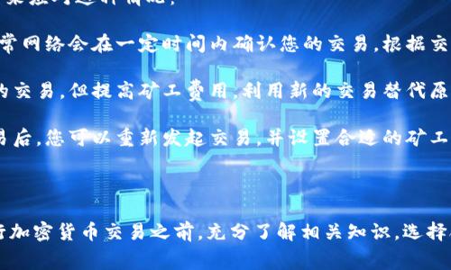 baoti如何在Tokenim上更换矿工费/baoti  
Tokenim, 矿工费, 钱包操作/guanjianci

### 详细介绍

在加密货币交易中，矿工费是交易确认的重要因素。对于使用Tokenim进行交易的用户来说，调整矿工费可以帮助提高交易确认的速度或降低交易成本。本文将详细介绍如何在Tokenim平台上进行矿工费的更换，步骤会逐一讲解，确保用户能够顺利完成操作。

#### 一、什么是矿工费？

矿工费是交易者在进行加密货币交易时支付给矿工的一种费用，用于激励他们处理和验证区块链上的交易。矿工在验证交易时会根据矿工费的高低来优先处理交易，这意味着如果您设置的矿工费较高，交易被确认的速度也相对较快。

在不同的区块链网络中，矿工费通常是根据网络的拥堵程度进行调整的。在网络繁忙时，矿工费可能会暴涨，这时交易可能会被延迟确认。但是，如果设置过低的矿工费，交易可能会被延迟很长时间，甚至可能会在一段时间后被拒绝。

#### 二、Tokenim平台的矿工费设置

在Tokenim上，用户可以根据个人需求选择合适的矿工费。Tokenim通常提供几种不同的费用选项，用户可以根据当前网络的情况和个人的需求进行选择。

##### 1. 登录Tokenim账号

首先，您需要登录到您的Tokenim账号。在登录后，确保您的钱包内有足够的余额用于支付所需的矿工费。在创建新交易时，系统将提示您设置矿工费。

##### 2. 选择交易类型

在Tokenim平台上，您可以选择发送不同种类的加密货币。根据不同的币种，矿工费的设置选项也可能略有不同。在选择要发送的币种时，注意系统可能会自动建议最佳的矿工费。

##### 3. 调整矿工费设置

在进行交易时，系统会给出几个矿工费选项，例如低、中、高等不同档次。根据您对交易速度的要求，选择一个合适的选项。

#### 三、更换矿工费的步骤

重新设置矿工费的步骤如下所示：

##### 1. 创建新的交易

在您的Tokenim钱包中，进入“发送”页面，选择您要发送的加密货币，并输入接收地址和发送金额。

##### 2. 查看当前矿工费

在这一页面，您可以查看当前的矿工费建议。Tokenim通常会根据网络情况自动判断，并给出一个合理的矿工费选项。

##### 3. 自定义矿工费

如果您希望手动调整，可以选择“自定义”选项。在这里，您可以输入您希望设置的矿工费用。请记住，设置过低的矿工费用可能会导致交易确认时间延长。

##### 4. 确认交易

设置完矿工费用后，您可以确认交易信息。确保所有信息无误后，点击发送按钮进行交易。等待交易得到确认即可。

#### 四、常见问题解答

接下来，我们来探讨一些用户在使用Tokenim更换矿工费时常见的问题。

问题1：如何判断当前网络拥堵情况？

在进行加密货币交易时，网络的拥堵情况直接影响矿工费的设定。一般来说，您可以通过以下几种方式来判断当前的网络拥堵情况：

1. **使用区块链浏览器**：各大区块链网络（如比特币、以太坊等）都有官方或第三方的区块链浏览器。通过这些网站，您可以及时查看当前网络的交易数量、确认时间以及建议的矿工费。

2. **社区和论坛**：加入加密货币相关的社区或论坛，例如Reddit、Telegram等，许多用户会分享当前的网络状态和建议的矿工费。

3. **Tokenim平台通知**：Tokenim平台可能会提供实时的网络状况及费用建议，用户可以参考这些信息来制定自己的矿工费用。

了解网络的拥堵情况后，您可以根据自身的需求来选择适合的矿工费，以保证交易的顺利进行。

问题2：设置过低的矿工费会产生什么后果？

设置过低的矿工费可能对您的交易过程造成几种后果：

1. **交易延迟**：矿工会首先处理那些矿工费较高的交易。如果您设置的矿工费过低，您的交易将排在后面，确认时间可能会严重延误。尤其是在网络繁忙的情况下，您的交易可能会被长时间搁置。

2. **交易失败**：在某些情况下，如果矿工费用过低，交易可能根本不会被矿工处理。最终，交易将被标记为失败，您需要重新发起交易并再次设置矿工费。

3. **更高的交易成本**：如果您的交易因设置低矿工费而未能及时确认，您可能需要再次重新发送交易，而这时网络费用可能已上涨，从而导致您面临更高的交易成本。

因此，在设置矿工费时，务必选用合理的费用来确保交易能够顺利完成。

问题3：如何降低矿工费支出？

降低矿工费用的支出，可以考虑以下几道方法：

1. **选择合适的交易时间**：网络在某些时间段使用量较低，因此矿工费用相对较低。避免在网络高峰期进行交易，例如工作日的工作时间，通常是网络交易较繁忙的时段。

2. **观察费用历史数据**：使用一些工具或者网站查看历史矿工费用数据，根据数据分析可以找到相对便宜的交易时间段，从而降低您的矿工费支出。

3. **选择合适的区块链网络**：有些加密货币的交易费用相对较低，您可以考虑在费用较低的区块链网络上交易。比如，相比以太坊网络，某些其他区块链如Binance Smart Chain的矿工费用更低。

通过这些方法的组合，您将能够有效降低在Tokenim或其他交易所进行加密货币交易时的矿工费用。

问题4：如果我已经发起了交易，如何更改矿工费？

在加密货币交易已经发起之后，通常情况下是无法直接更改已设置的矿工费的。然而，您可以考虑以下方式来应对这种情况：

1. **等待确认**：如果您已经发起交易并设置了矿工费用，首先请耐心等待。如果您认为矿工费用合理，通常网络会在一定时间内确认您的交易。根据交易情况不同，通常需要等待几分钟到几个小时不等。

2. **交易替代**：某些平台允许用户进行交易替代。当您的交易处于未确认状态时，您可以发起同样金额的交易，但提高矿工费用，利用新的交易替代原有交易。

3. **取消未确认交易**：如果您的交易只是处于未确认状态，有些平台可能允许您取消这笔交易。取消交易后，您可以重新发起交易，并设置合适的矿工费用。

然而，并非所有平台都支持这些操作，因此在使用Tokenim时，请仔细阅读平台文档以了解其支持的功能。

总之，提高对矿工费的理解，以及如何在Tokenim上进行适当设置，将大大增强您的交易体验和效率。在进行加密货币交易之前，充分了解相关知识，选择合适的矿工费用非常重要。希望以上信息能够帮助到您！