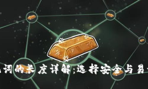 TokenIM助记词的长度详解：选择安全与易记的最佳方案