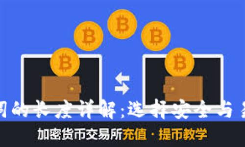 TokenIM助记词的长度详解：选择安全与易记的最佳方案