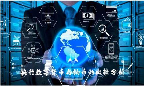 央行数字货币与纸币的比较分析