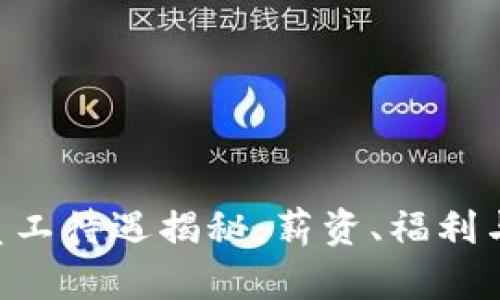 Tokenim员工待遇揭秘：薪资、福利与工作环境